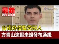 台南外役監受刑人 方青山逾假未歸發布通緝【最新快訊】