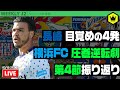 J2第4節振り返り! 横浜FCが止まらない!|#週刊J2 2022.03.08
