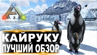 Кайруку (Kairuku) в АРК. Лучший обзор приручение, разведение и способности пингвинов в ark.