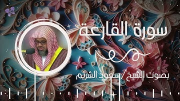 سورة القارعة بصوت الشيخ سعود الشريم | Surah Al-Qaraa Saud Al-Shuraim