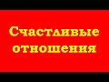 Счастливые отношения