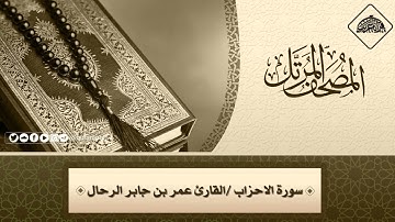 المصحف المرتل _ سورة الاحزاب / القارىء عمر بن جابر الرحال