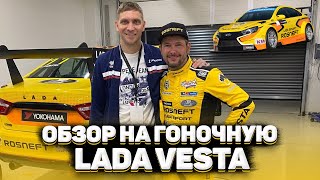 Виталий Петров - Обзор на гоночную LADA VESTA