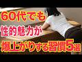 【60代の逆襲】女性が本能的に「抱かれたい」と感じる60代男性の絶対的な特徴5選