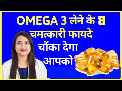 OMEGA 3 लेने के 8 चमत्कारी फायदे | OMEGA 3 HEALTH BENEFITS