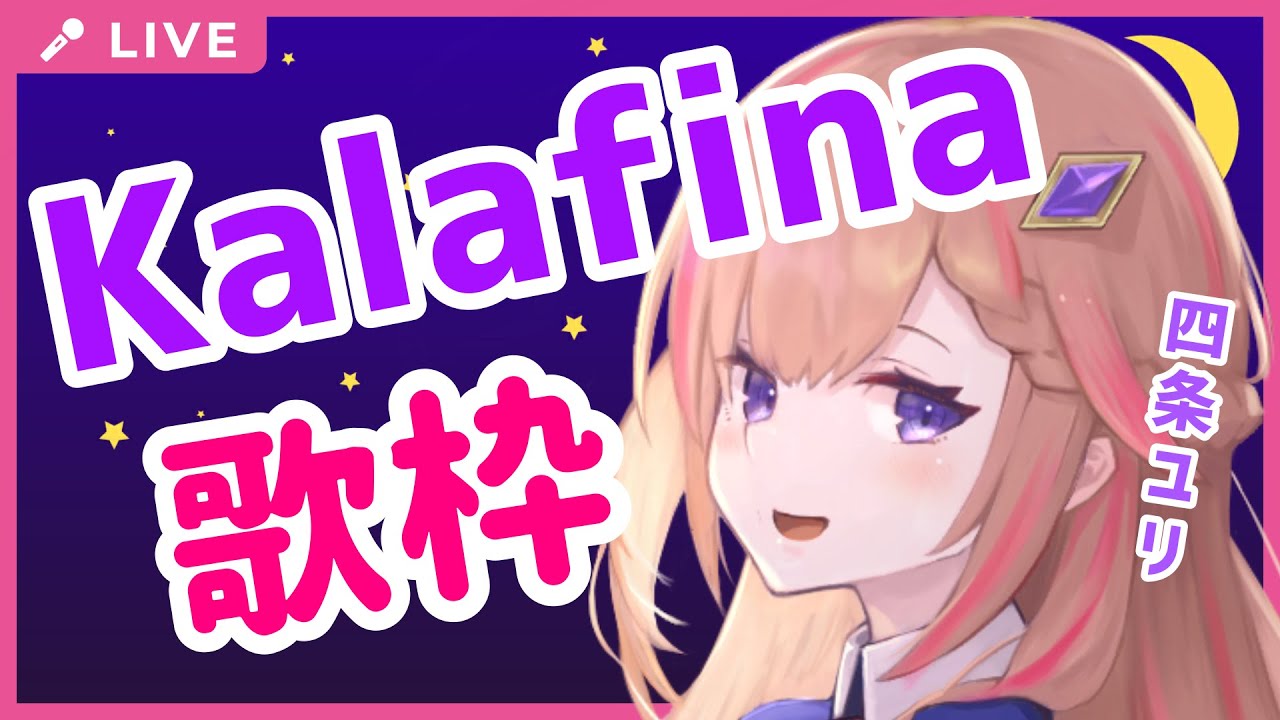Vsinger アニソン 歌枠 Kalafina アカペラで歌う Vtuber 四条ユリ Yuri Shijou Yuki Kajiura Youtube