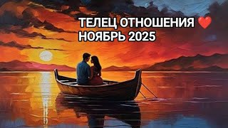 ♉ ТЕЛЕЦ ❤️ ОТНОШЕНИЯ НОЯБРЬ 2025