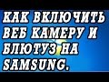 Как включить веб камеру и блютуз на ноутбуках  Samsung.