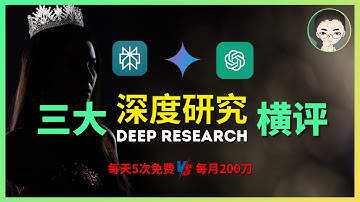 Perplexity Deep Research 免费上线！每天5次免费 vs 每月200刀！三大AI深度研究实测，谁在专业报告上碾压对手？| 回到Axton