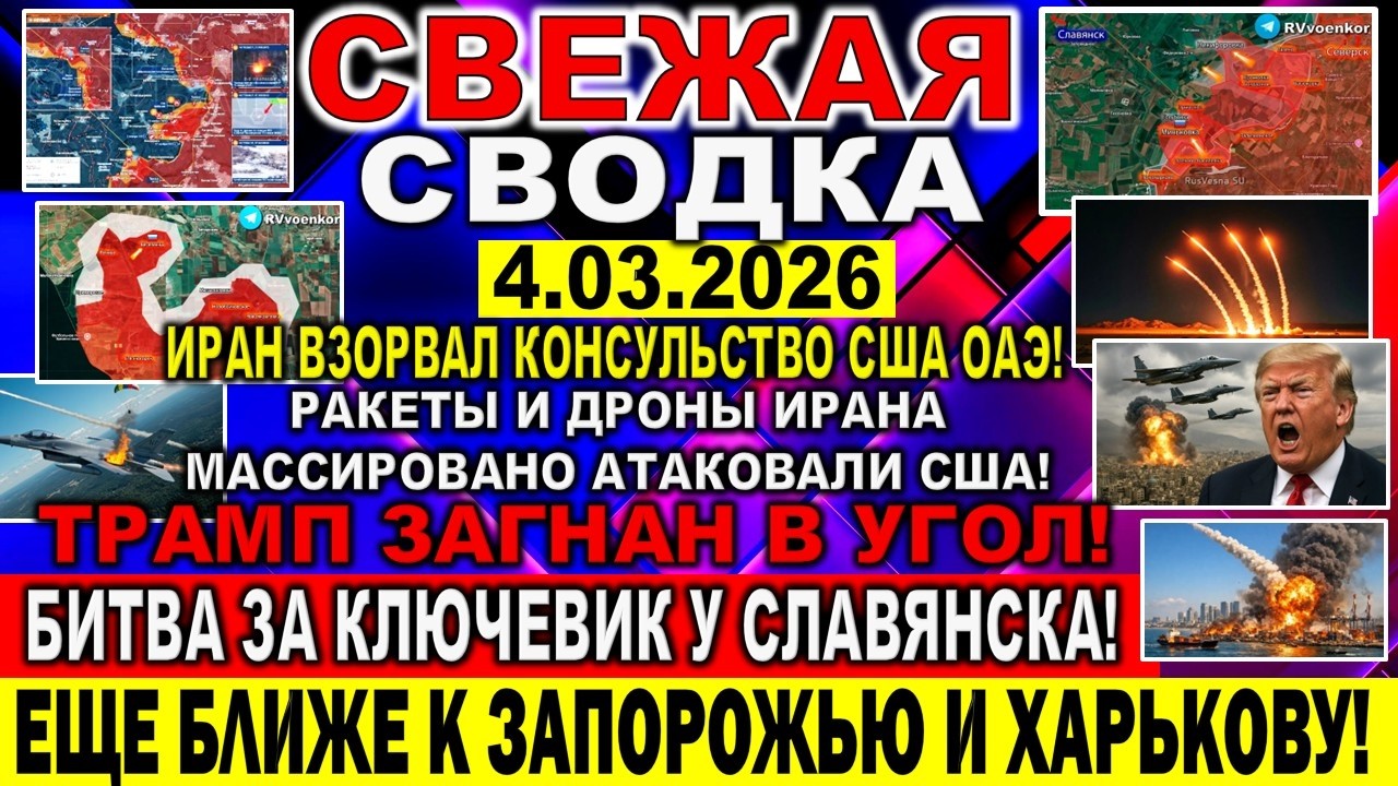 СВЕЖАЯ СВОДКА (Сводки 4 марта) Что происходит в настоящее время...