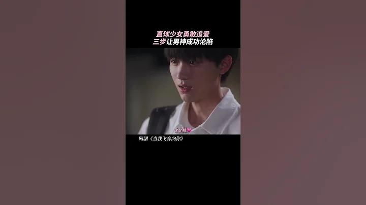 “没忍住什么？”“轻薄你。”| 当我飞奔向你 When I fly towards you | 周翊然 / 张淼怡|  校园青春 | 优酷台湾 YOUKU TAIWAN #shorts - 天天要闻