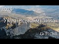 Найкраща українська музика 2025 року зібрана в один плей лист Найкраща українська музика 2025 року зібрана в один плей лист