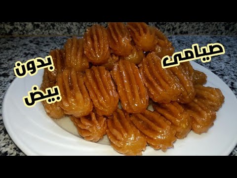 طريقة عمل بلح الشام الصيامى بدون بيض