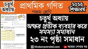 ৫ম শ্রেণির গণিত ২৩ পৃষ্ঠা অক্ষর প্রতীক ব্যবহার করে সমস্যা সমাধান| Class 5 Math page 23 solution