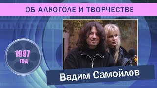 Вадим Самойлов ("Агата Кристи") об алкоголе и творчестве