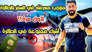 أجي تعرف اجراءات السفر في المطار لأول مرة ✈ ما الاشياء الممنوع حملها في الطائرة