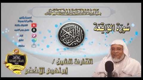 056-سورة الواقعة كاملة-الشيخ ابراهيم الأخضر,