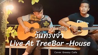 วันทรงจำ Live Cover Greasy Cafe