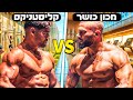 אחת ולתמיד חדר כושר או קליסטניקס בר פחימה ואליה בונן חלק א אחת ולתמיד חדר כושר או קליסטניקס בר פחימה ואליה בונן חלק א
