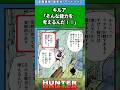 キルア「そんな能力を考えるんだ!」#ハンターハンター反応集 #ハンターハンター #shorts