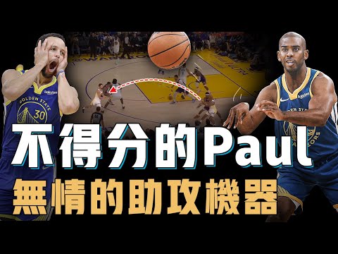 Chris Paul是不是真的應該早點來勇士？個人得分效率生涯新低，卻遇上最會得分的勇士，終於變成古典純控衛的終極形態【籃球人物誌】