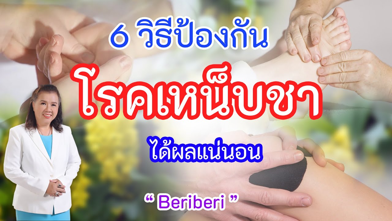 ต้องรู้ !!  6 วิธีป้องกันโรคเหน็บชา ได้ผลแน่นอน | Beriberi |   พี่ปลา Healthy Fish | อัปเดตใหม่วิตามินบี อาหารเนื้อหาที่เกี่ยวข้อง