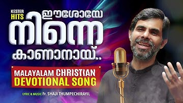 EESHOYE NINNE | KESTER HITS | Fr Shaji Thumpechirayil | #christiandevotionalsong #kester