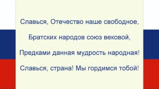 Гимн России Текст. Russian anthem Lyrics.
