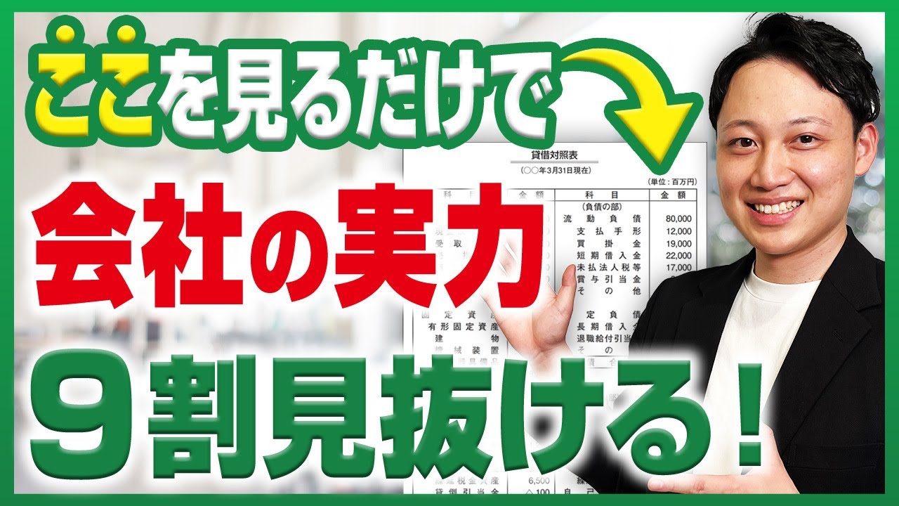 決算書はこの2箇所だけ見ればOK！優秀な会社に当てはまる2大ポイント！