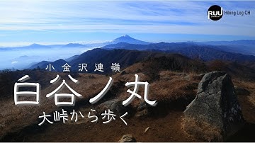 『甲州アルプス』圧倒的な景観の山【白谷ノ丸】へ。