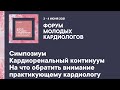 Симпозиум. Кардиоренальный континуум. На что обратить внимание практикующему кардиологу