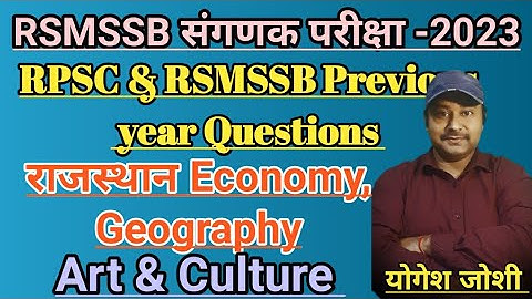 RPSC & RSMSSB Previous year question papers | RSMSSB संगणक भर्ती परीक्षा-2024