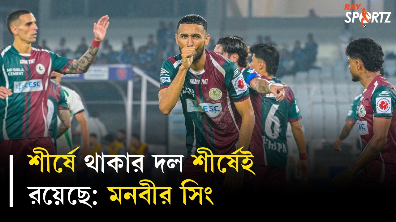 যোদ্ধার মত ফিরে আসছেন মনবীর, বলছেন দিমিত্রি পেত্রাতোস। দেখুন ভিডিও...