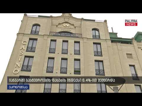 იანვარში სასტუმროების ფასების ინდექსი 6.4%-ით შემცირდა