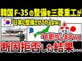 【ゆっくり解説】なぜ韓国は”対日本用の戦闘機”を自国で整備できないのか？韓国F-35の整備を三菱重工が断固拒否した結果…
