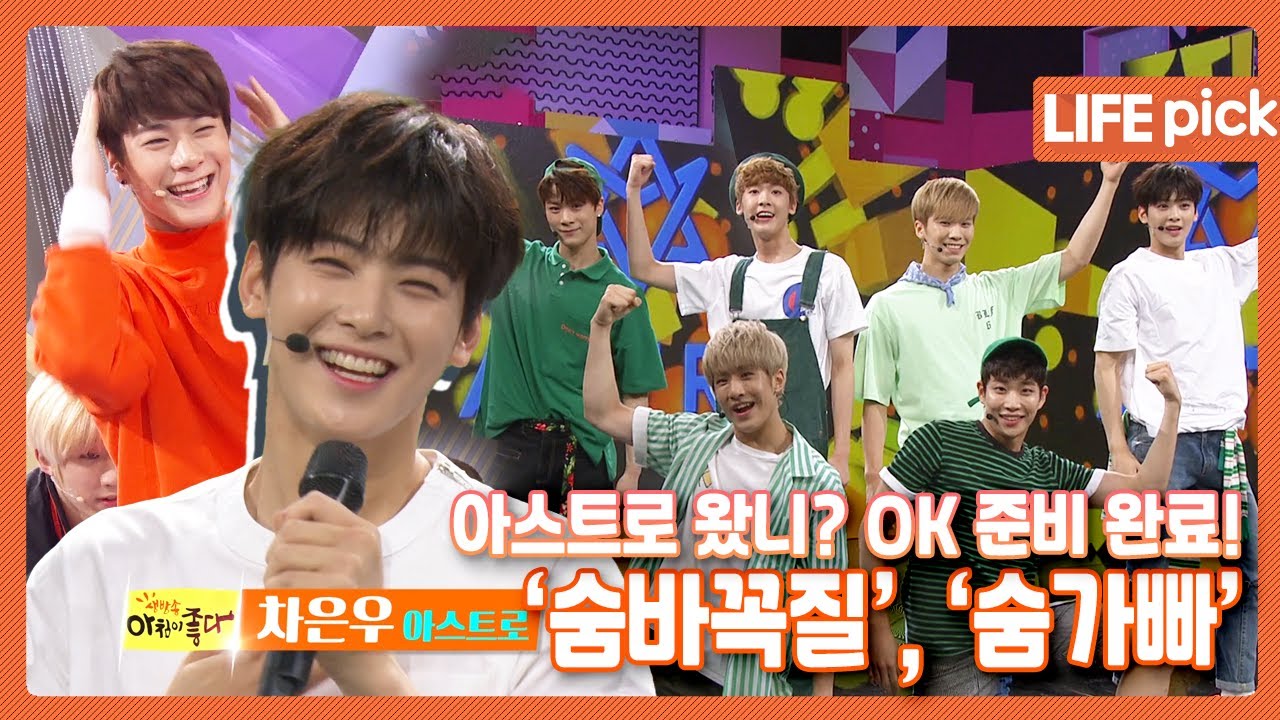 [LIFE PICK] '아스트로' 왔니 벌써? OK 준비 완료! 아침방송에 출연한 아스트로의 '숨바꼭질', '숨가빠' 무대&인터뷰 ㅣ KBS 160304, 160722 방송