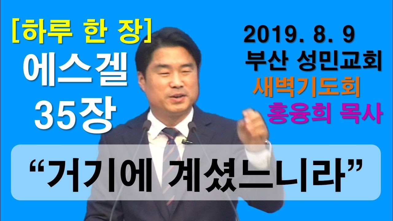 [하루 한 장] 에스겔35장_거기에 계셨느니라