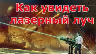 Как увидеть днём лазерный луч. Лайфхак или КАК