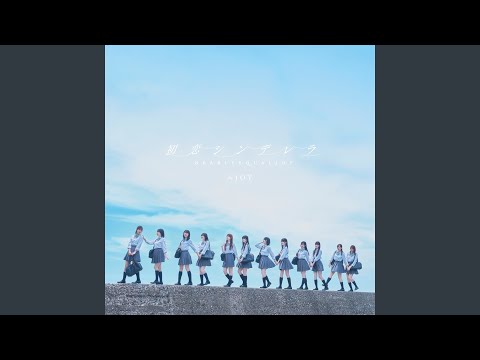 nearly-equal-joy - 初恋シンデレラ