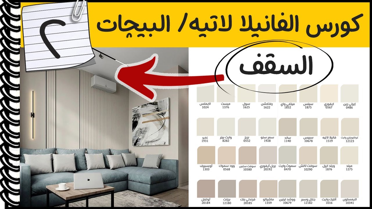 تصميم السقف و اختيار الالوان مع الدهانات الفانيلا لاتيه و دهانات البيج │ديكورات 2023 vanilla lattee