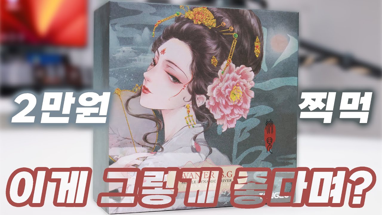 2만원짜리 찍먹! 이게 그렇게 좋다며? 탕주 상관완아 (Tangzu WANER SG)