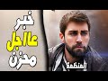 خبر صادم و محزن لمحبي مسلسل المنظمة