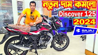 নতুন দাম কমলো Discover 125 Price in Bangladesh 2024 || Arif Hasan Resimi