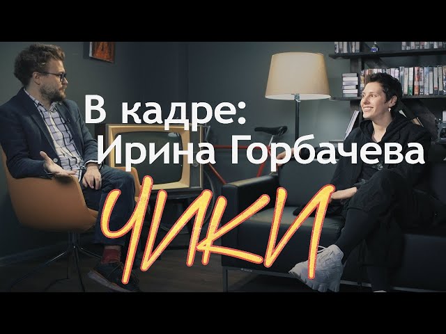 #[ВКадре]: Ирина Горбачева о сериале "Чики" | полное интервью