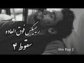ریمیکس خفن و پرطرفدار سقوط۴ 2024 محمدامیری رامین کرمی کوردی تتلو سورنا ترنداینستایی رپ ریمیکس خفن و پرطرفدار سقوط۴ 2024 محمدامیری رامین کرمی کوردی تتلو سورنا ترنداینستایی رپ
