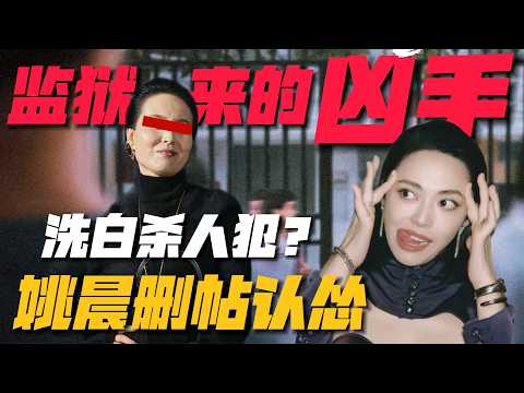 姚晨緊急刪博！殺人犯洗白成影後？姚晨力挺“反家暴勵志片”大翻車 #監獄來的媽媽