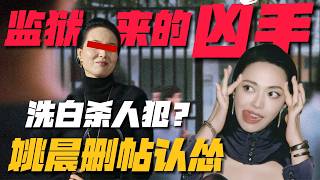姚晨緊急刪博！殺人犯洗白成影後？姚晨力挺“反家暴勵志片”大翻車 #監獄來的媽媽
