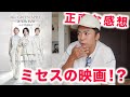ミセスの映画を観に行った感想。【The White Lounge in CINEMA - Mrs. GREEN APPLE】