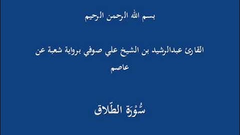 سُّوْرَة الطّلاق- برواية شعبة عن عاصم-القارئ عبدالرشيد بن الشيخ علي صوفي