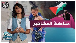 مقصلة رقمية .. حملة لإلغاء متابعة المشاهير الصامتين عن حرب غزة، ما تفاصيلها؟ | حكي منصات